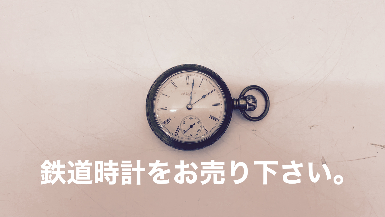 懐中時計をお売り頂きました。