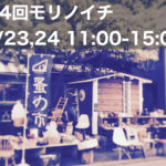 第四回モリノイチ