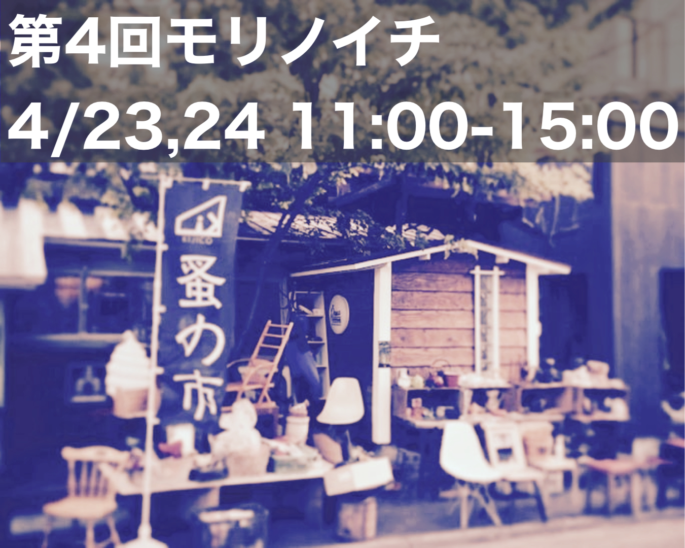 第四回モリノイチ