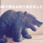 八雲から木彫り熊買取