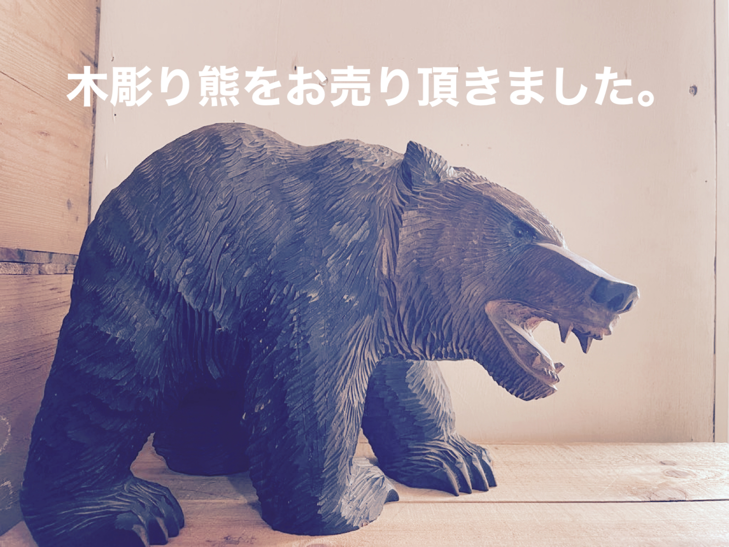 八雲から木彫り熊買取