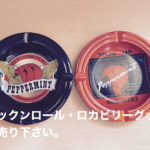 ペパーミント灰皿買取