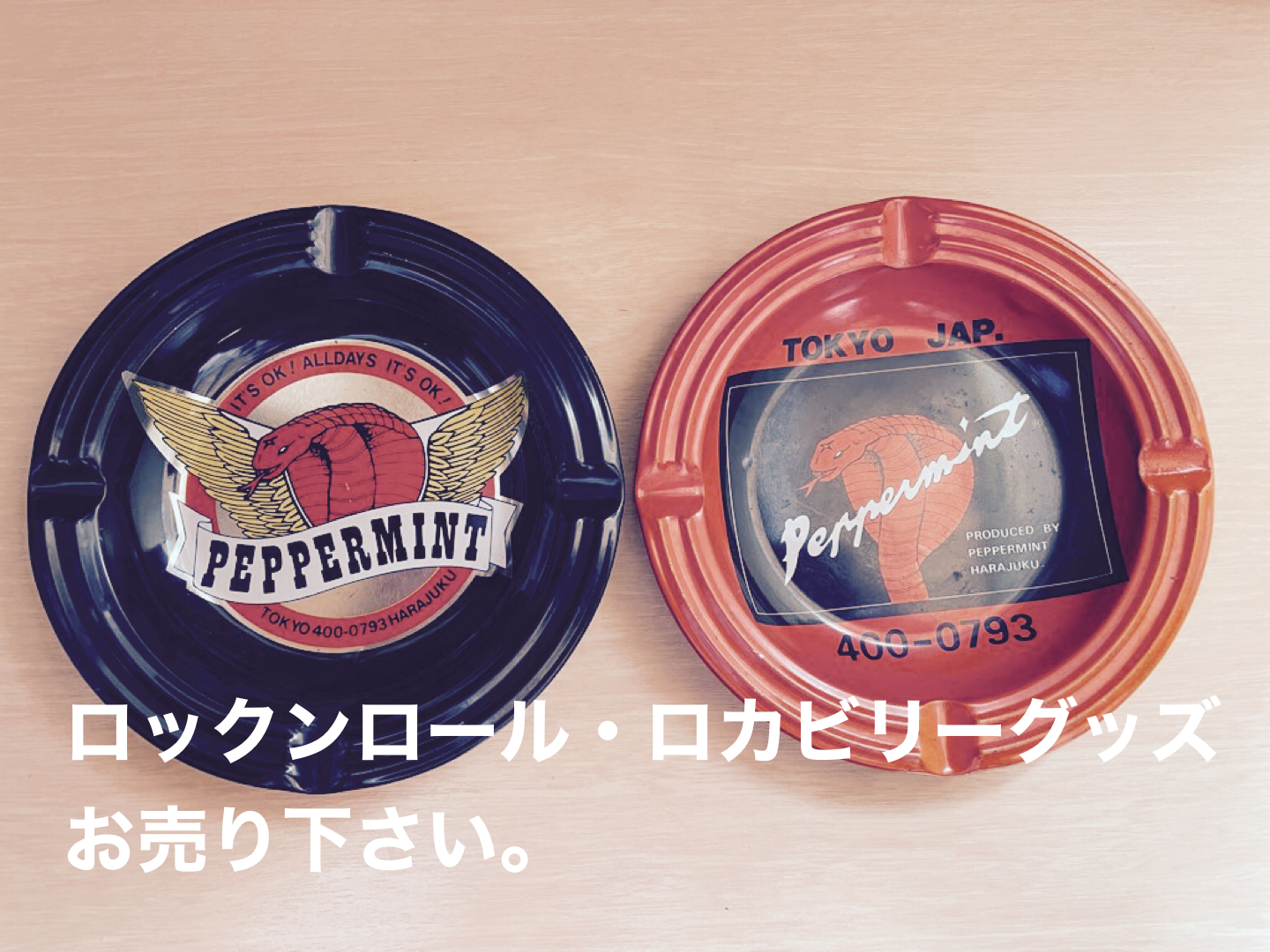 ペパーミント灰皿買取