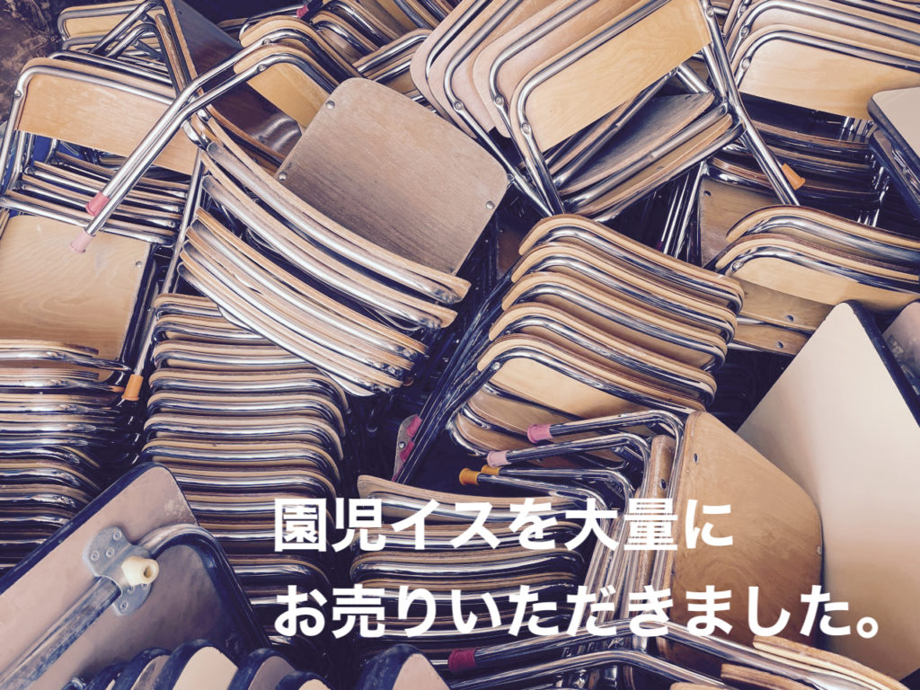 幼稚園イス買取