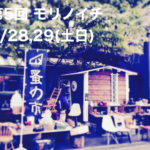 第5回モリノイチ