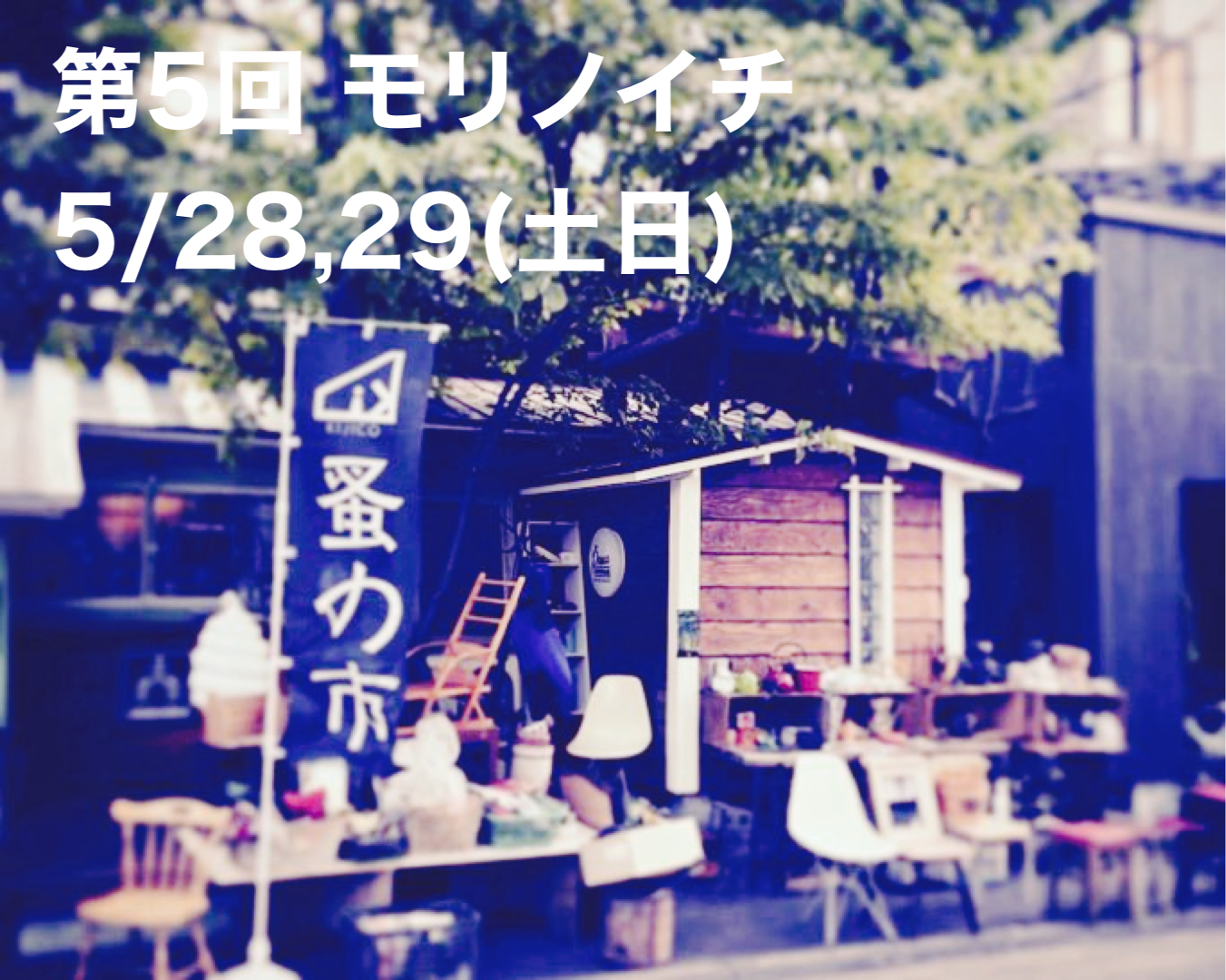 第5回モリノイチ