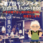 第7回モリノイチ