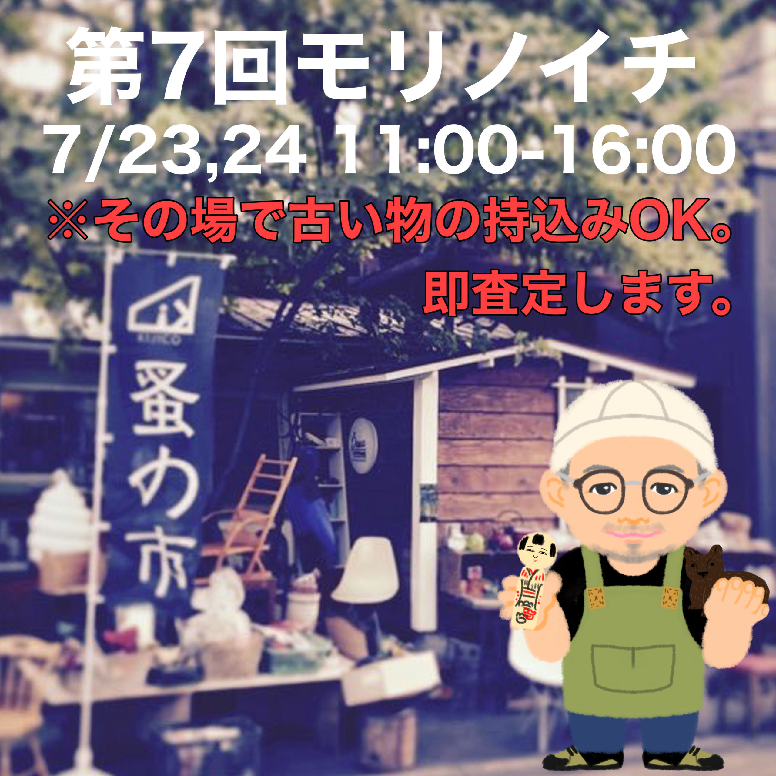 第7回モリノイチ