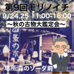 第9回モリノイチ