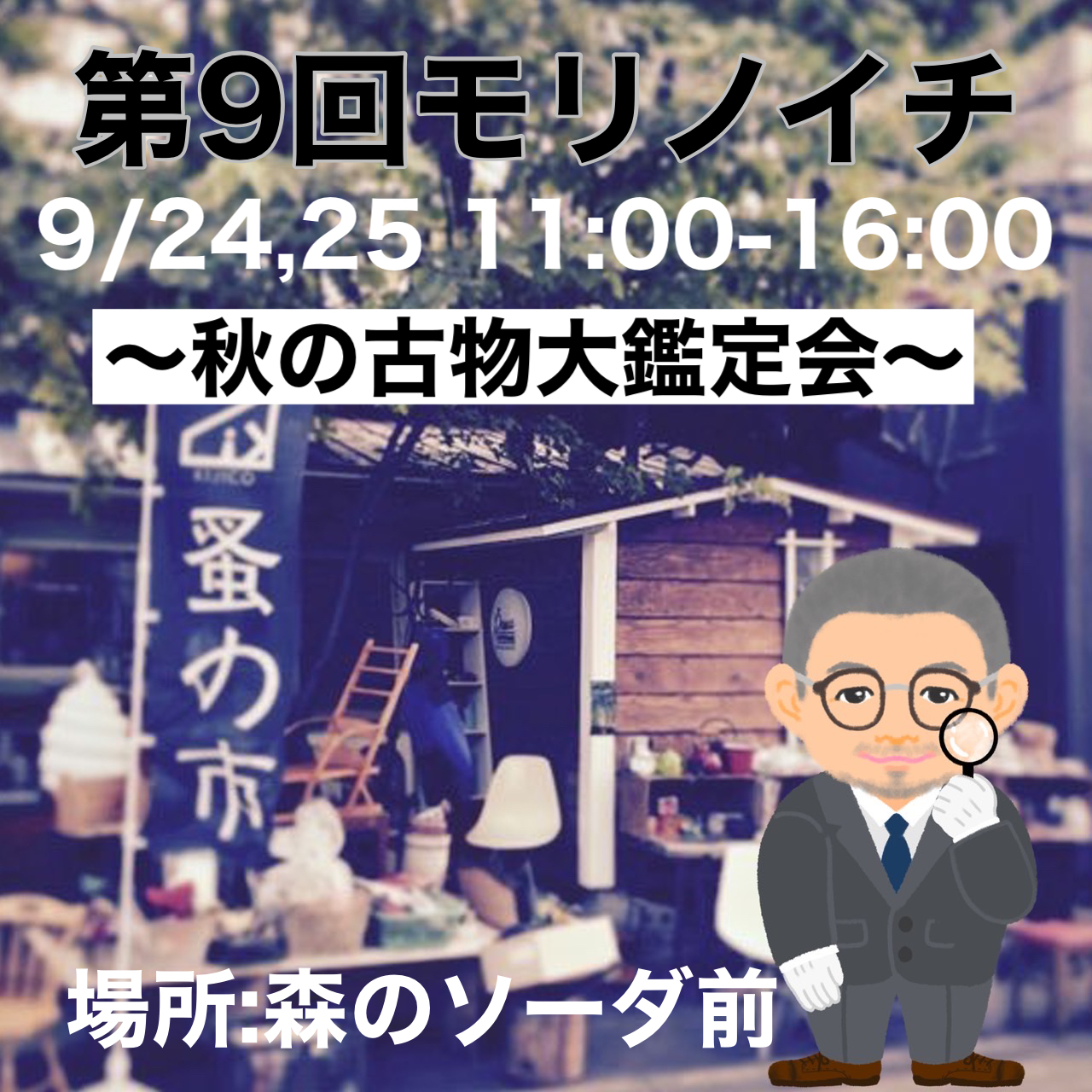 第9回モリノイチ