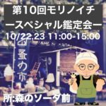第10回モリノイチ