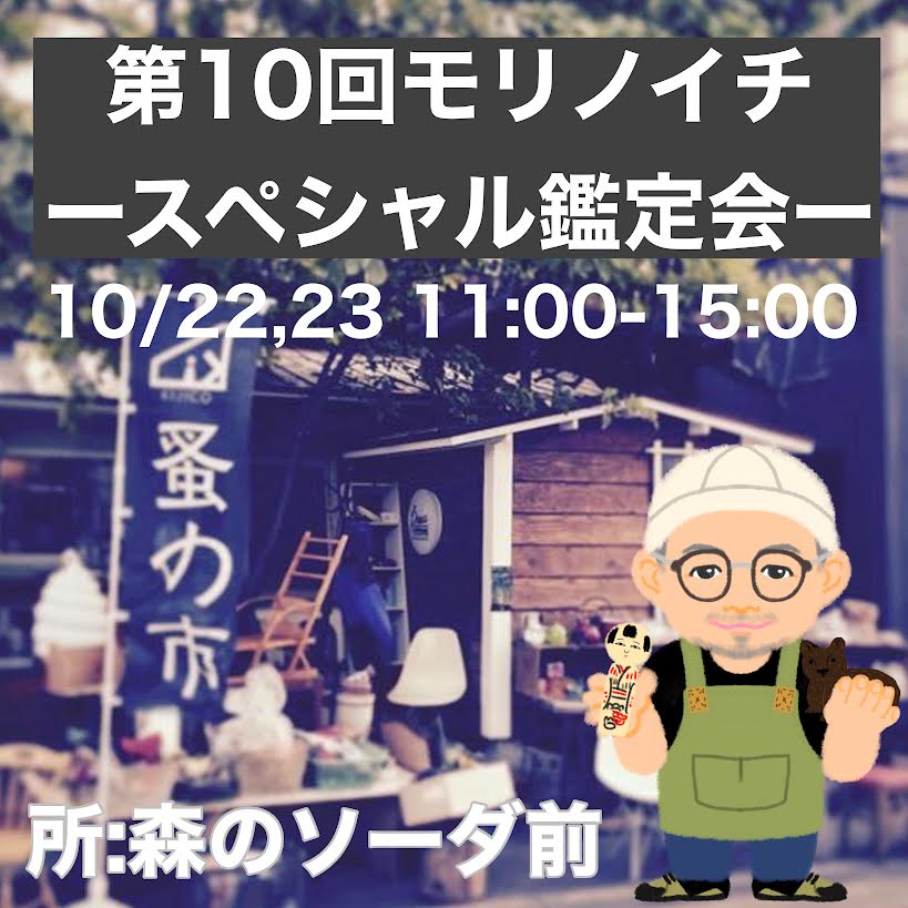 第１０回モリノイチ