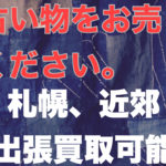 古い物出張買取り