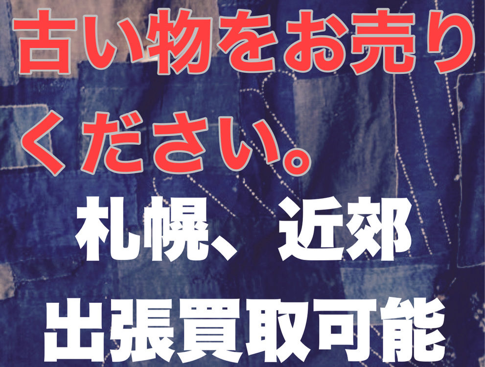 古い物出張買取り