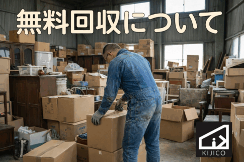 キジコの無料回収サービス