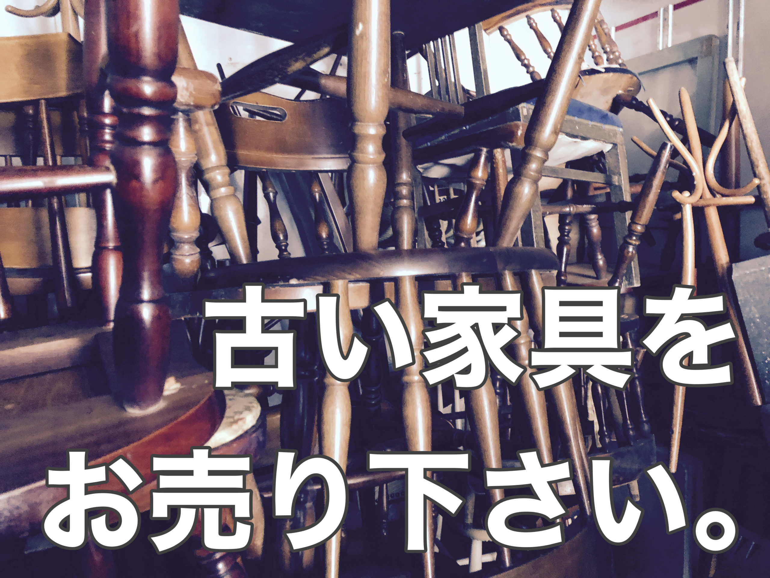 古家具買取