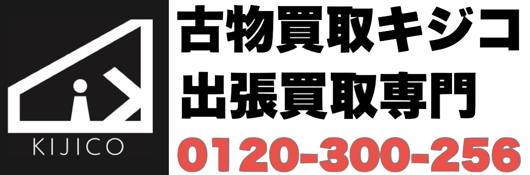 ”古物出張買取キジコ” 骨董品・アンティーク・古道具 買取販売 KIJICO