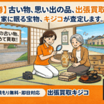 【小樽】骨董品・アンティーク買取