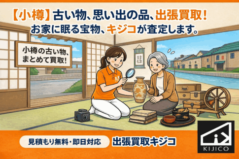 【小樽】骨董品・アンティーク買取