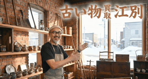 捨てる前に!江別で骨董品・アンティーク家具を高価買取する秘訣