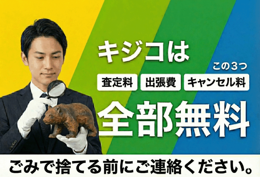 小樽出張買取キジコ