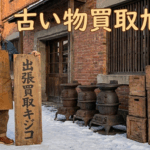 古い物買取旭川 出張買取キジコ