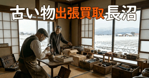 骨董品　出張買取　長沼