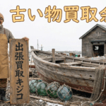 骨董品 買取 札幌