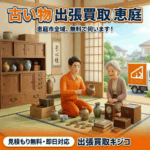 恵庭市で骨董品・アンティーク・古道具の買取