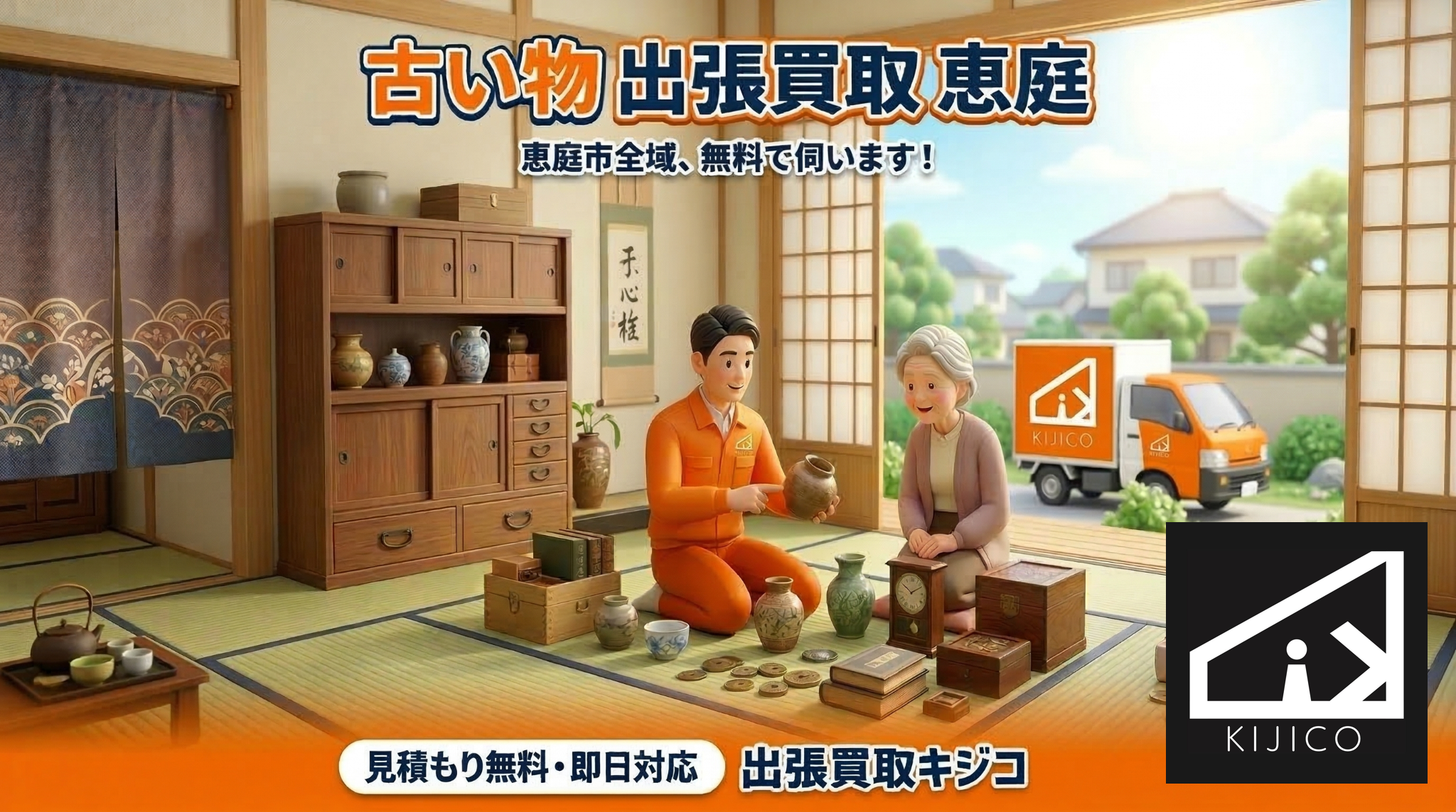 恵庭市で骨董品・アンティーク・古道具の買取